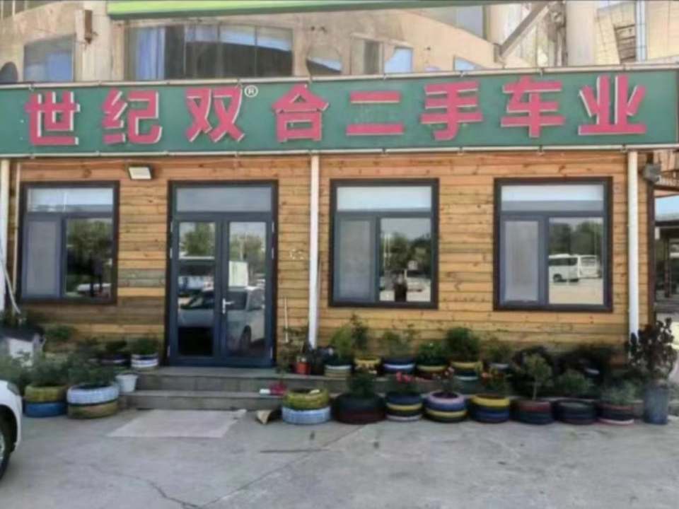 世纪双合二手车业(汽车租赁)