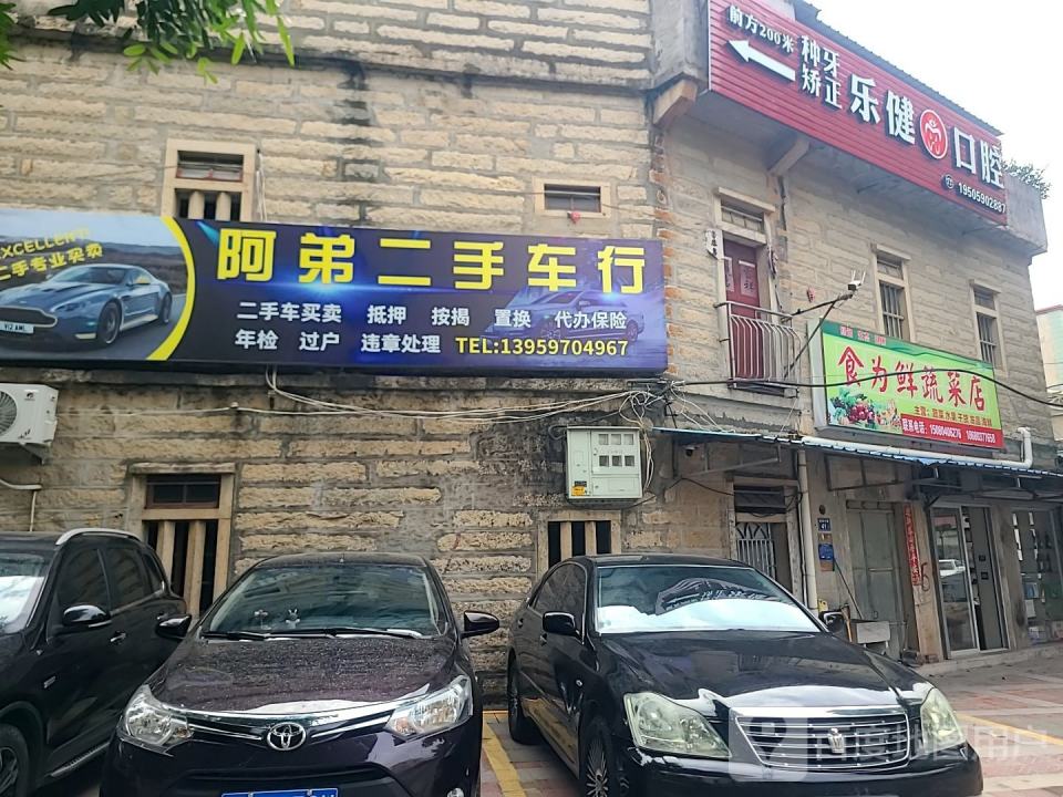 阿弟二手车行