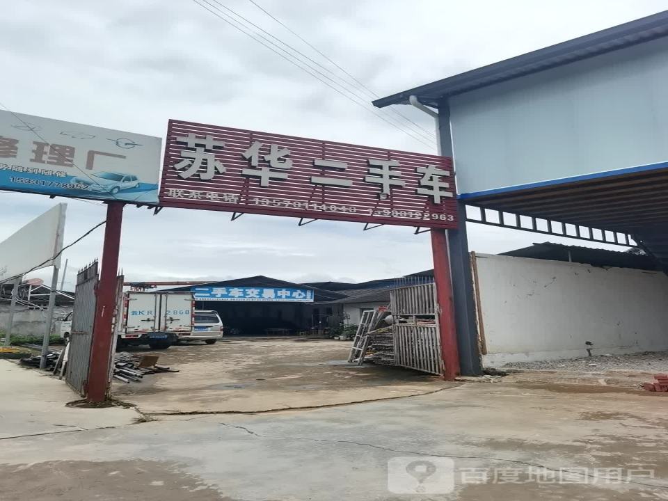 苏华二手车交易市场