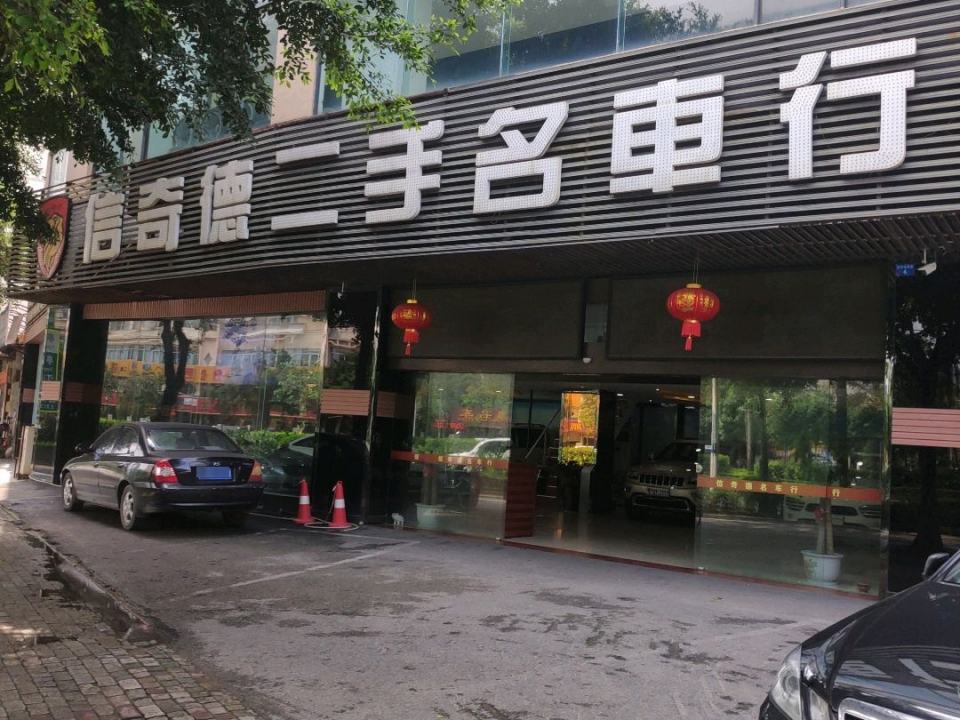 信奇德二手名车行(白沙诚信店)
