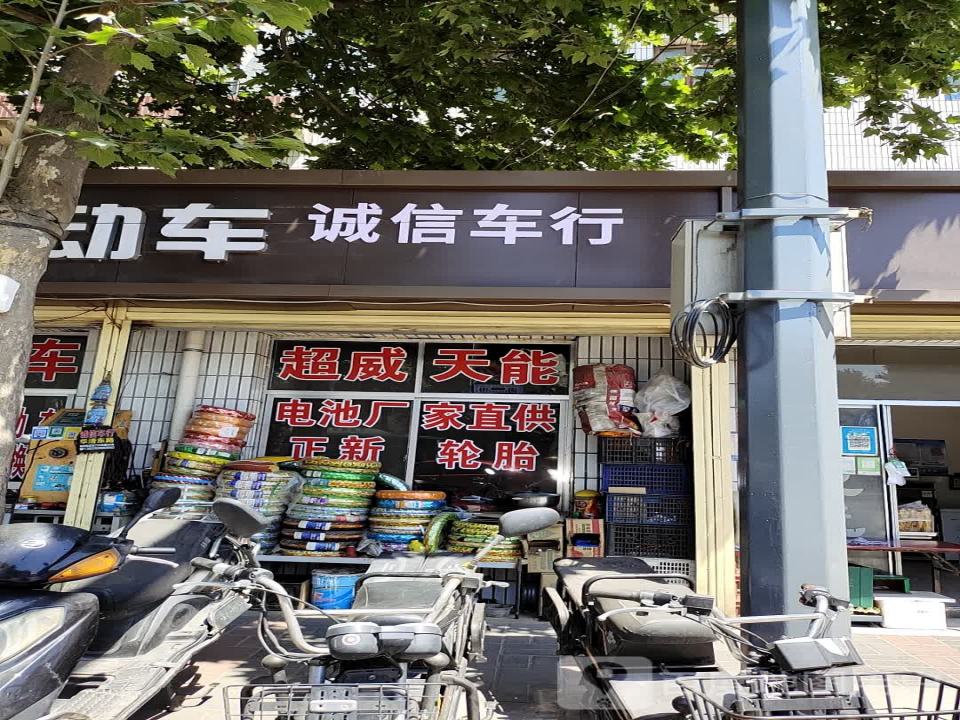 诚信车行(华清东路店)