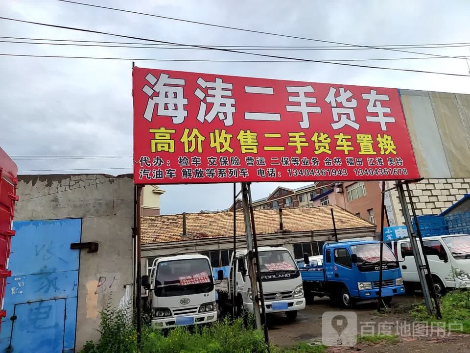 海涛二手车行