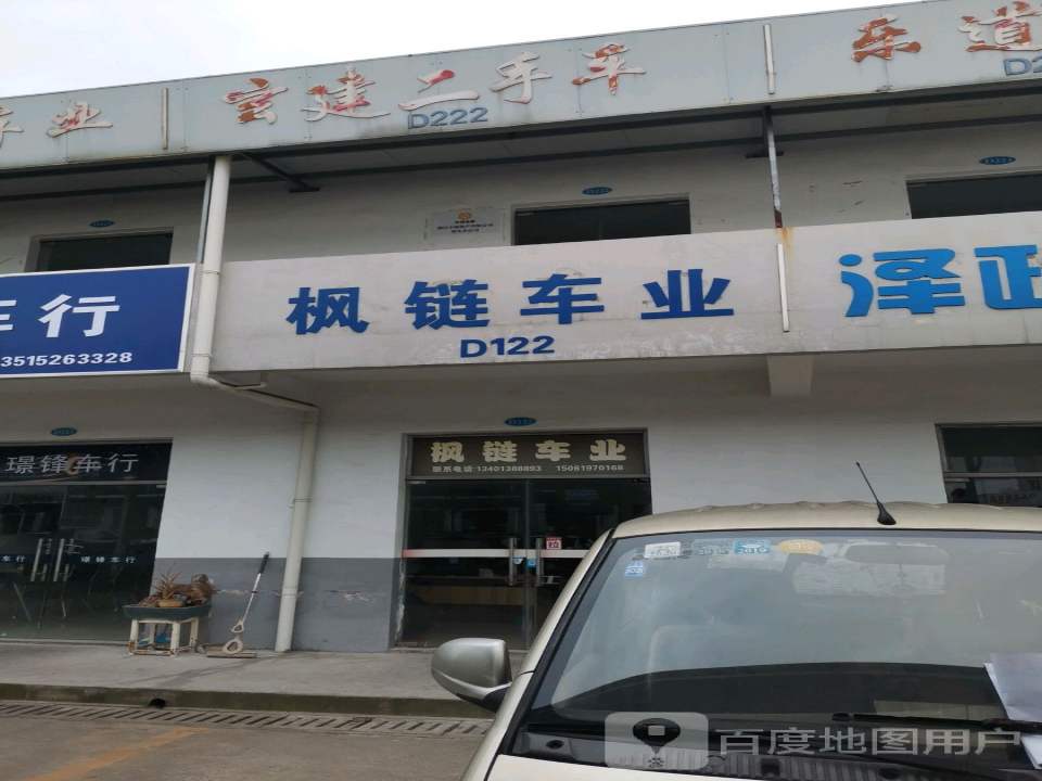 枫链车业