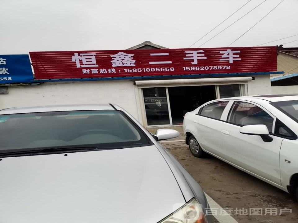 恒鑫二手车(育红东路店)