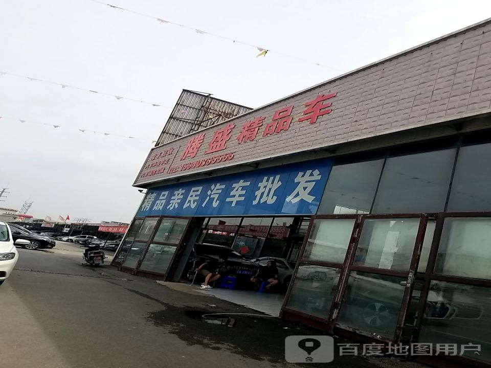 沈阳市于洪区昆山西路亨通二手车市场腾盛精品车