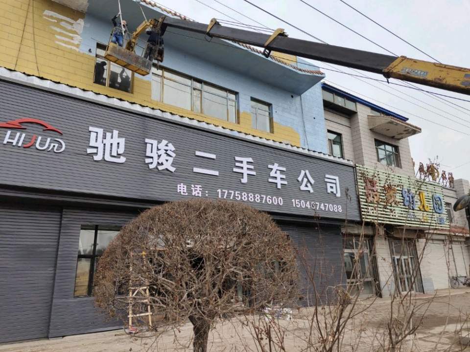 驰骏二手车公司
