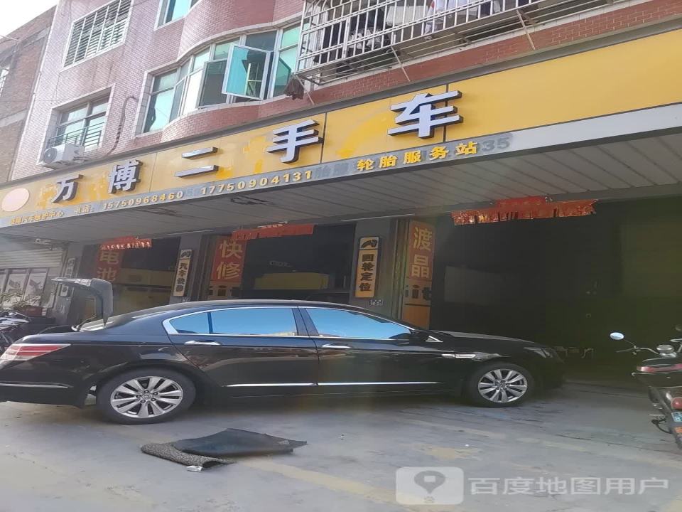万博二手车