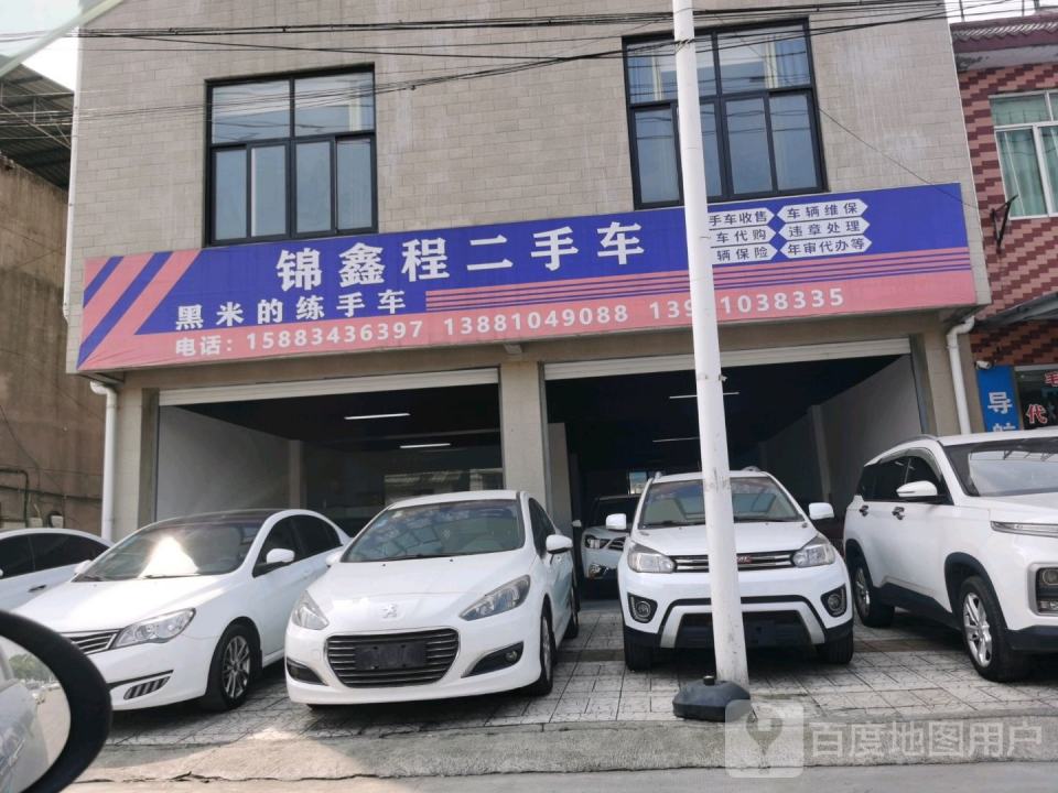 锦程二手车