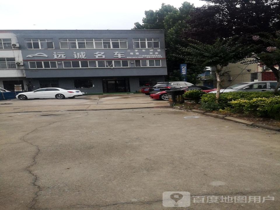 远诚名车