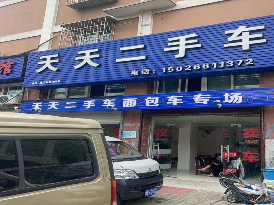 天天二手车