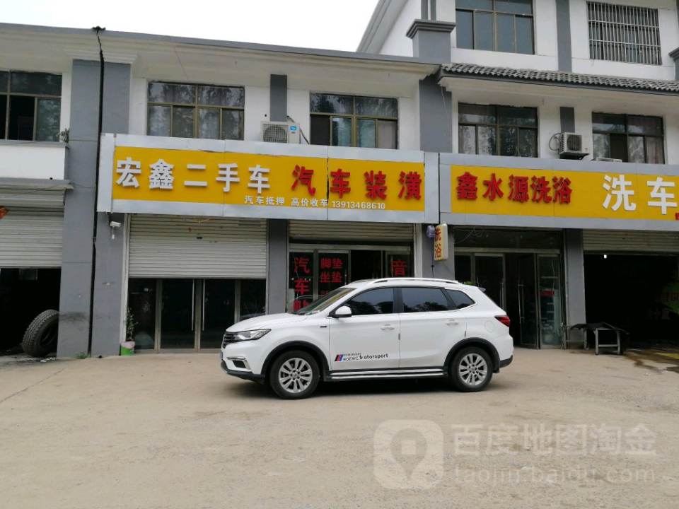 宏鑫二手车(建设北路)