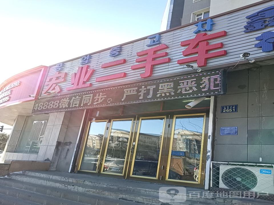 宏业二手车(敖东大街店)