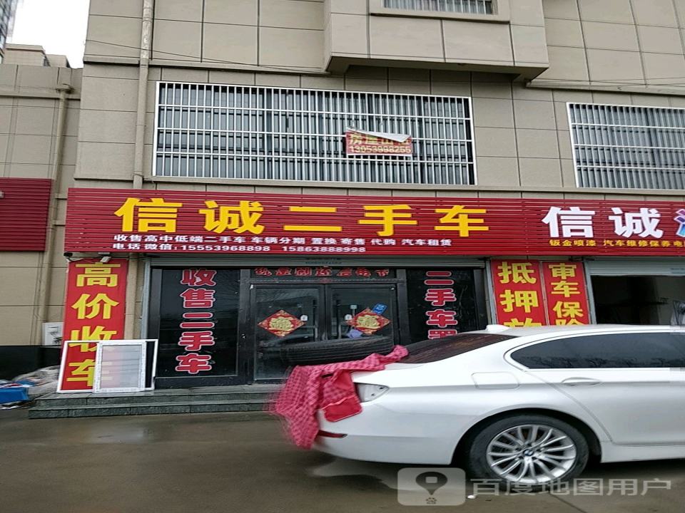 信诚二手车(顺和路)