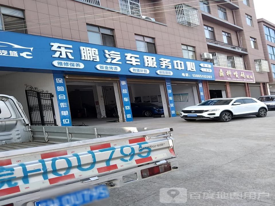 东鹏汽车修理厂