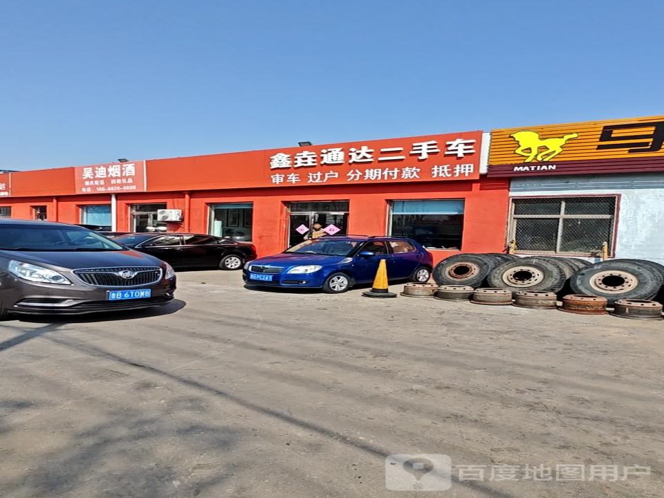 鑫垚通达二手车