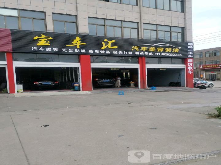 宝车汇汽车美容装潢