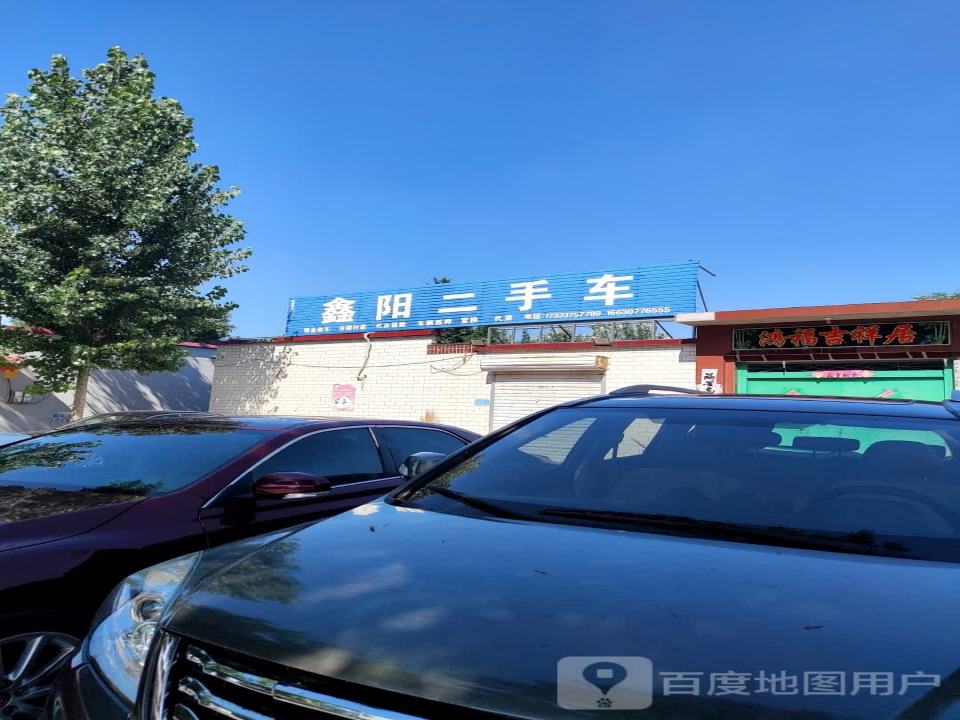 鑫阳二手车