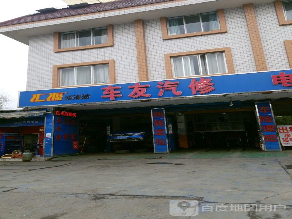 车友汽修(繁江南路店)