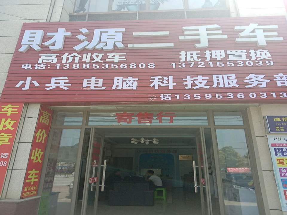 财源二手车