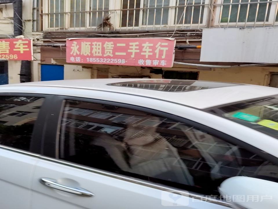 永顺租赁二手车行
