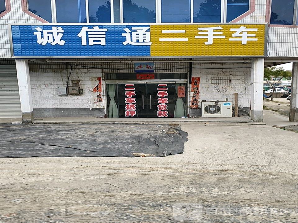 诚信通二手车