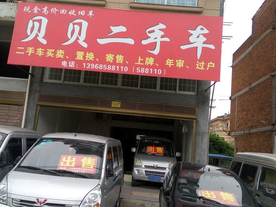 贝贝二手车