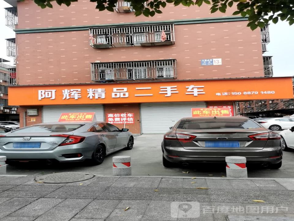 阿辉精品二手车行