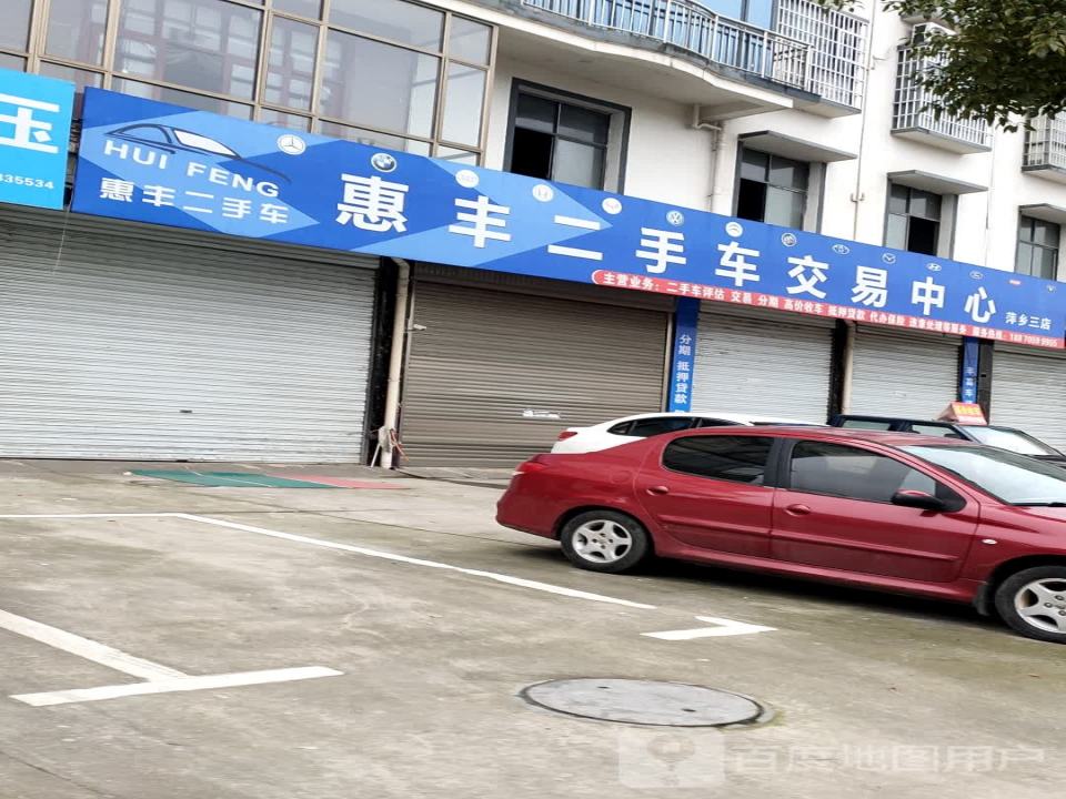 惠丰二手车交易中心