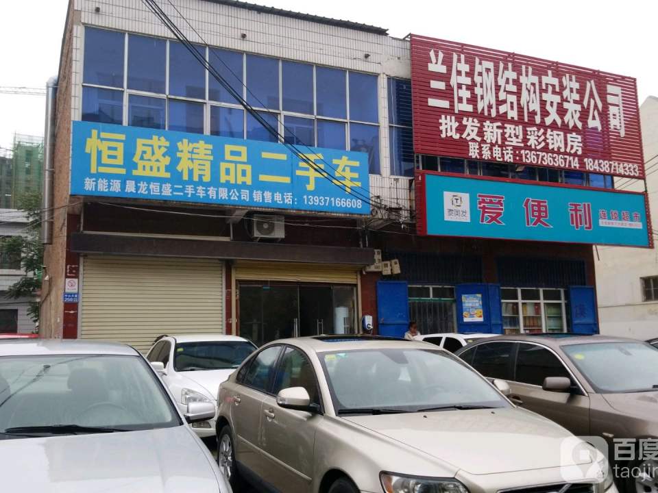 恒盛精品二手车(中山路)