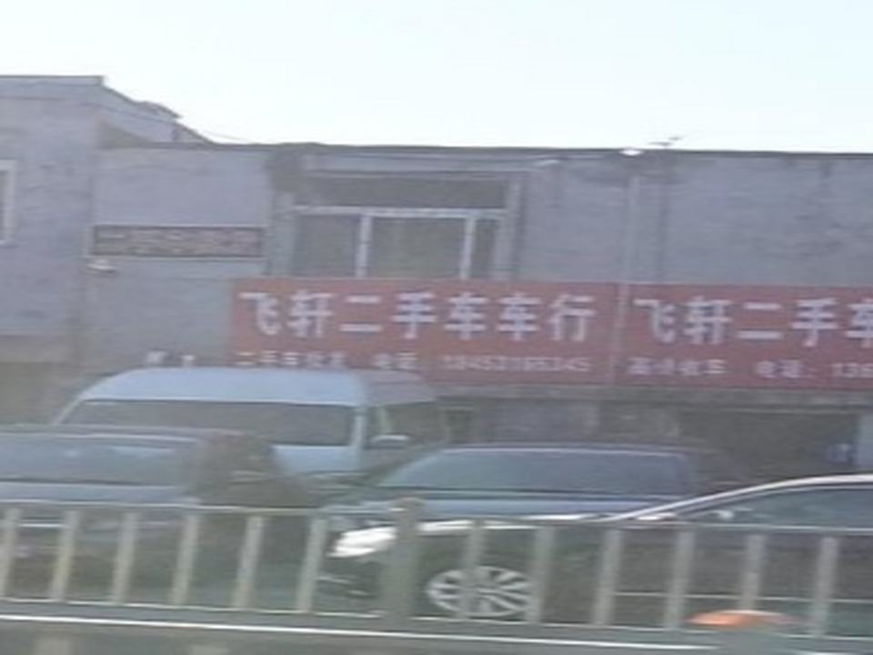 飞轩二手车行