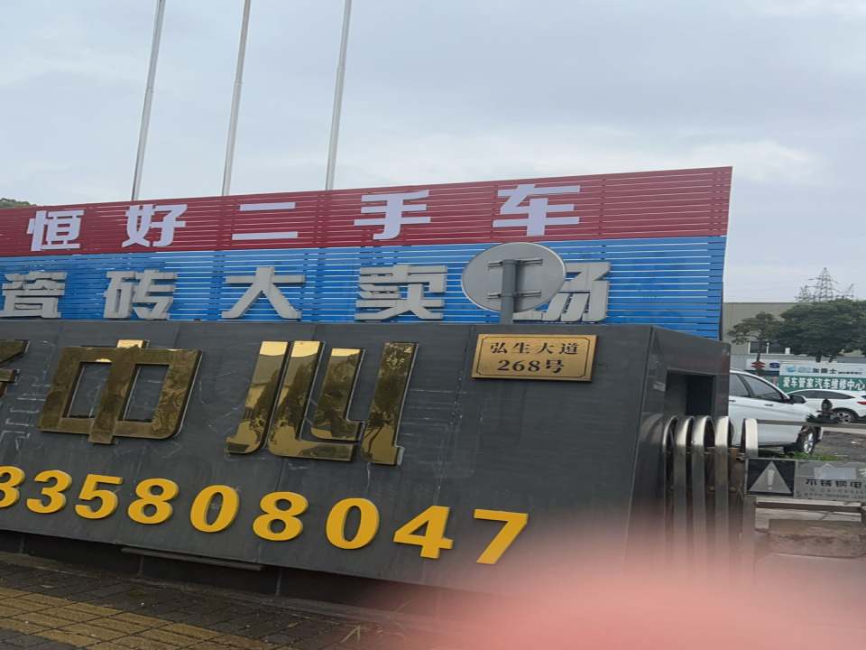恒好二手车