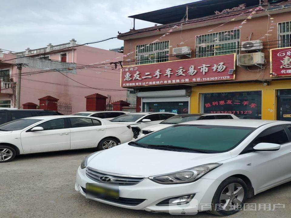 胜利惠友二手车