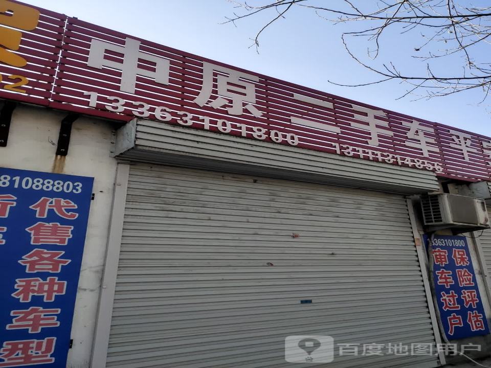 中原二手车