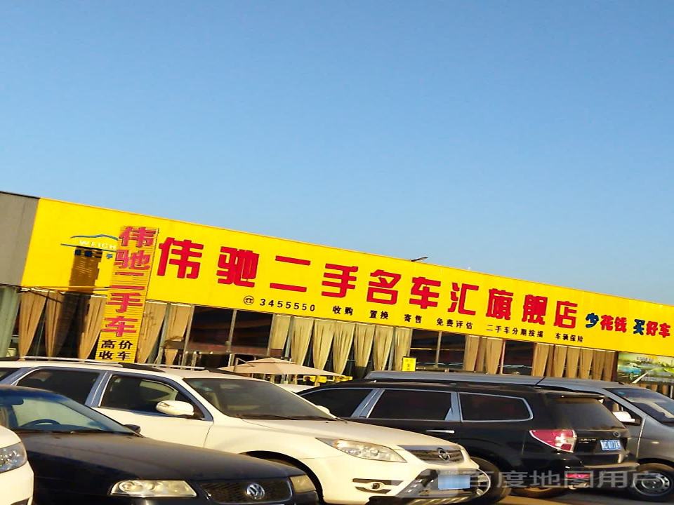 伟驰二手名车汇