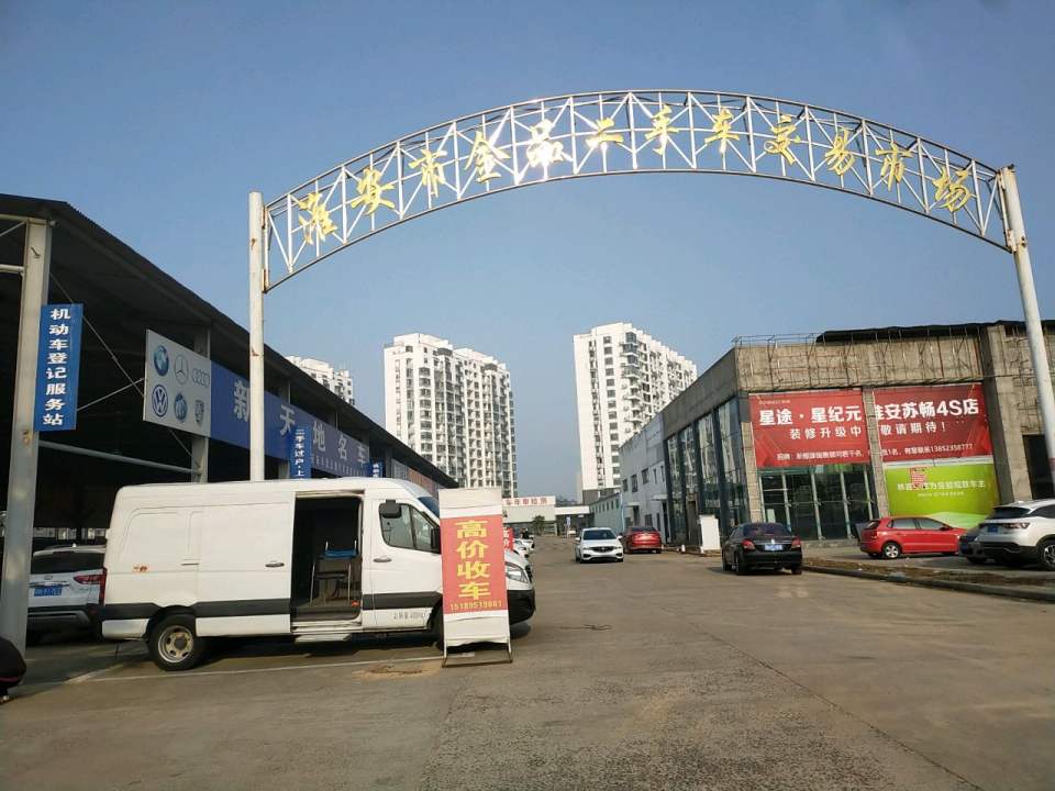 淮安市金品二手车交易市场
