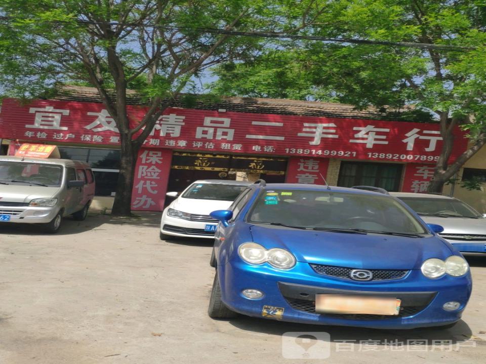宜友精品二手车行
