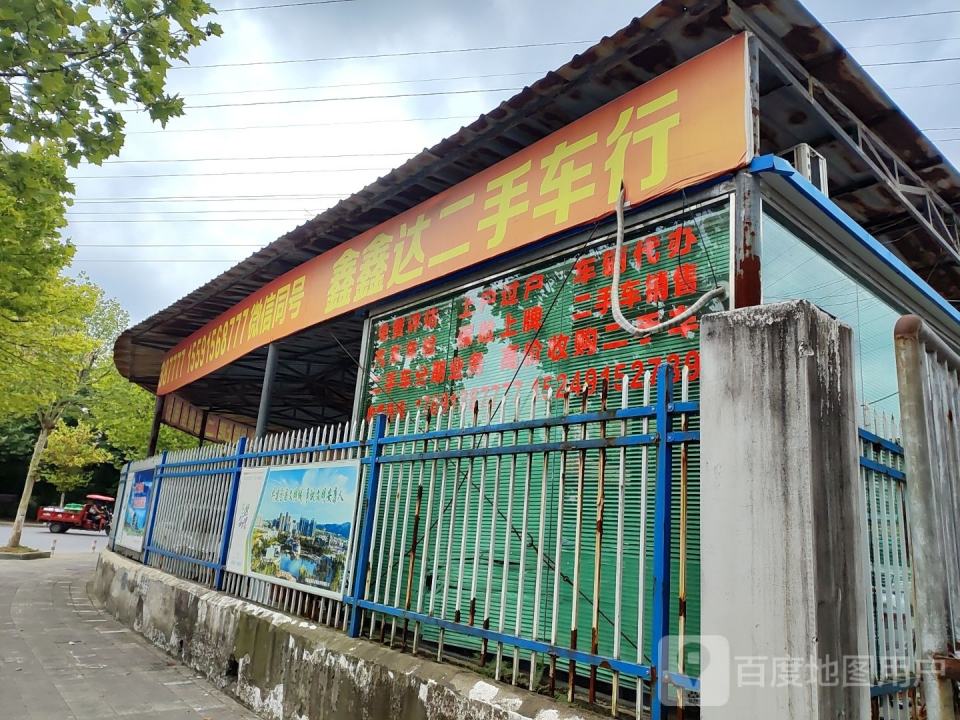鑫鑫达二手车行