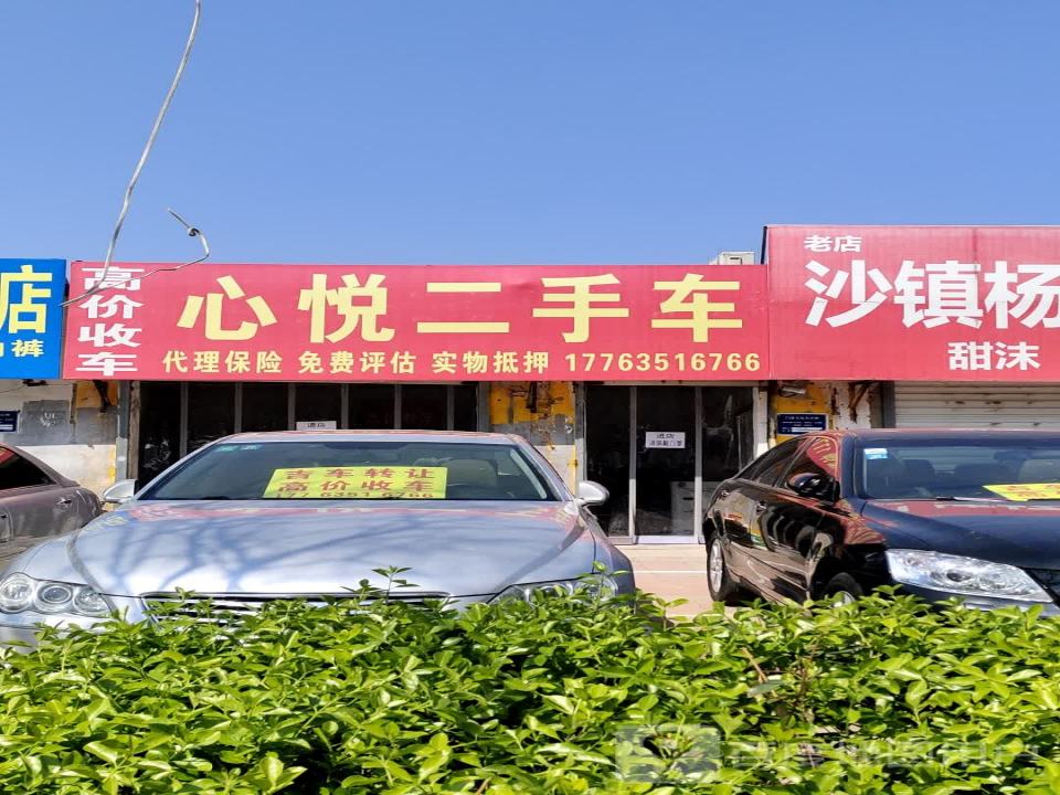 心悦二手车(建设路)