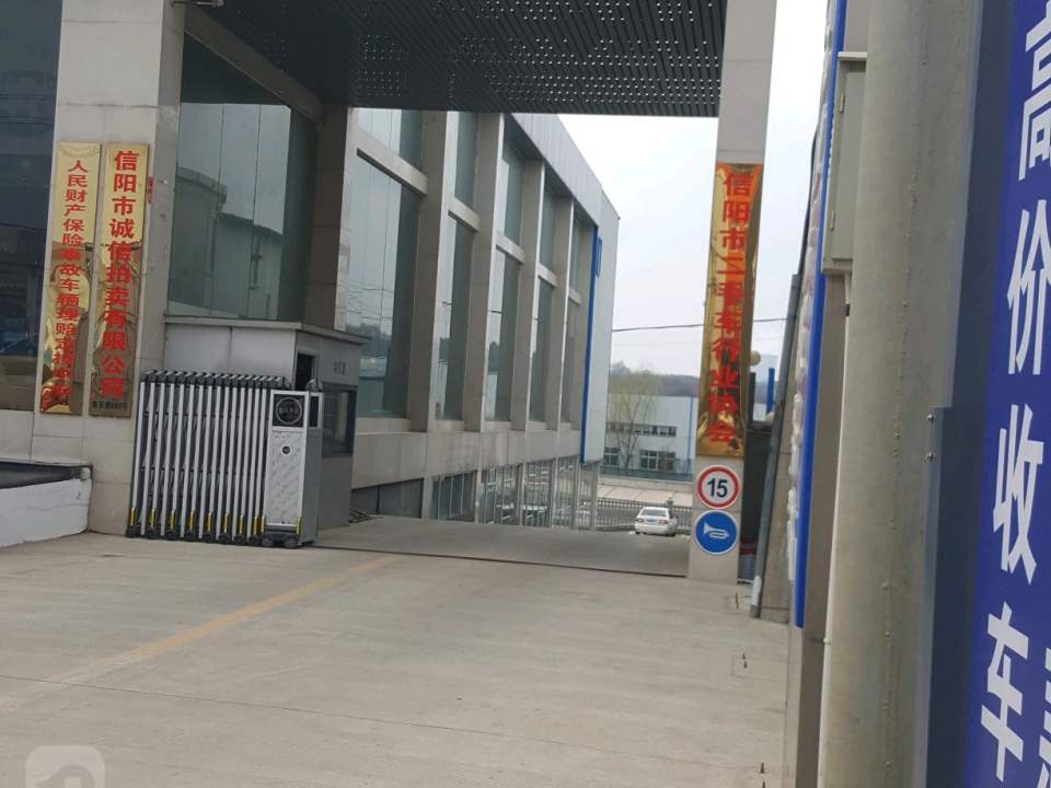信阳市二手车行业协会