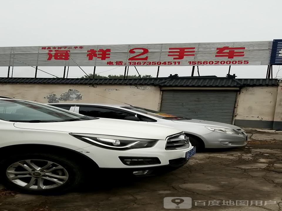 海祥2手车