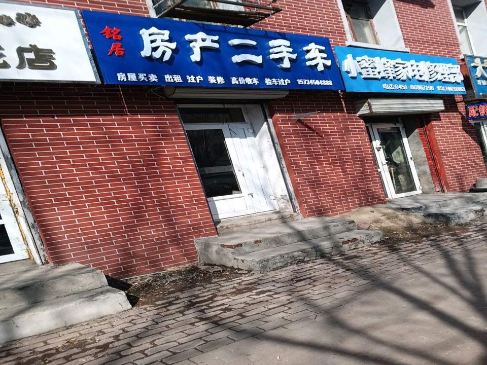 铭居房产二手车