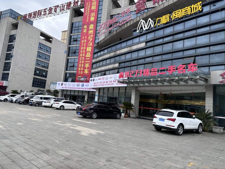 盘州市273精品二手名车
