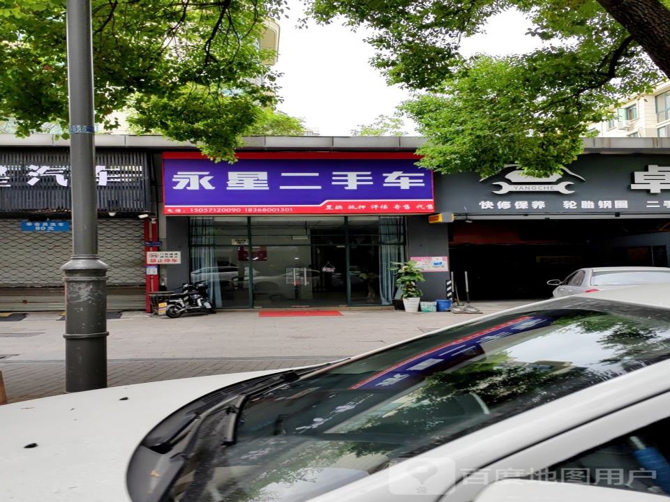 永星二手车