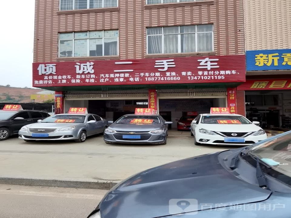 倾诚二手车
