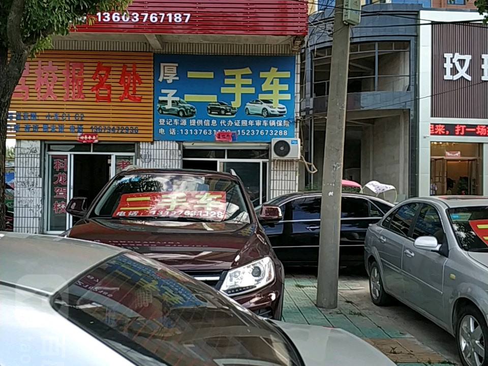 厚子二手车