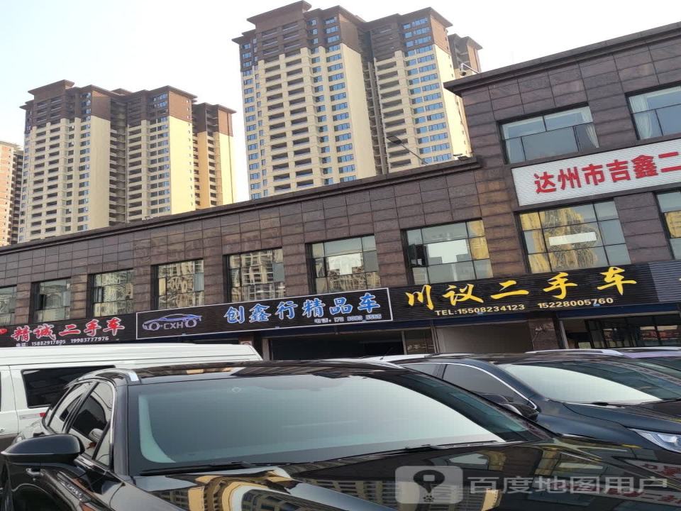 精诚二手车行