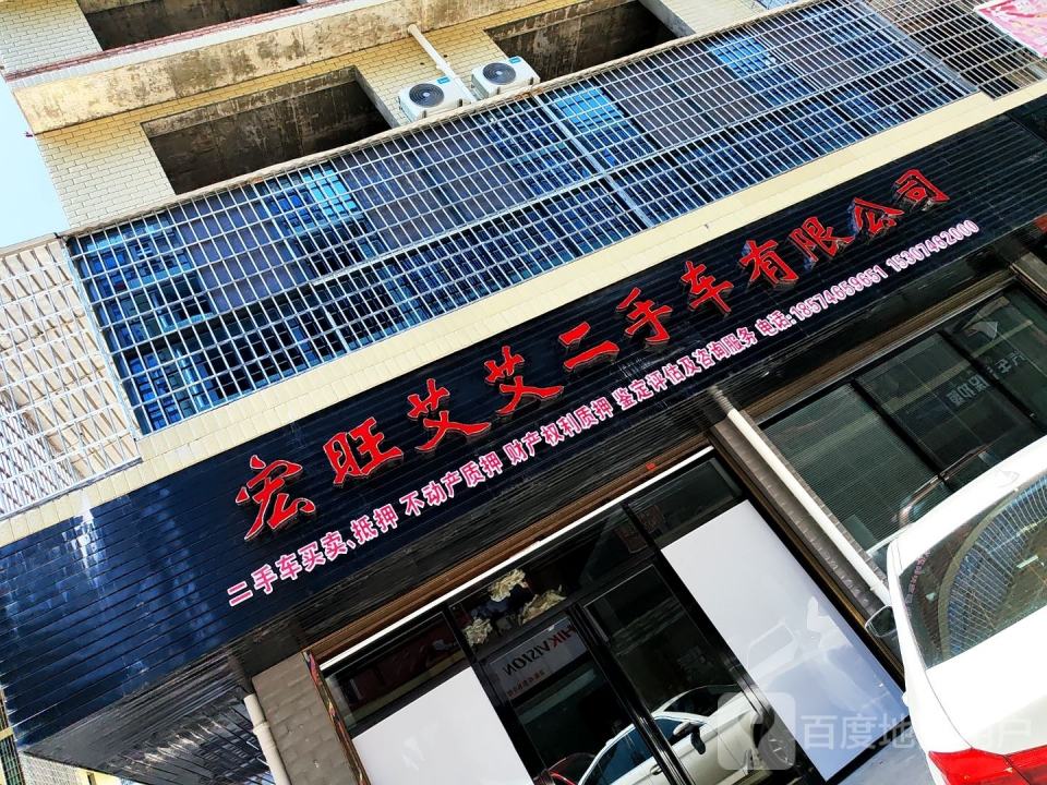 宏旺艾艾二手车有限公司