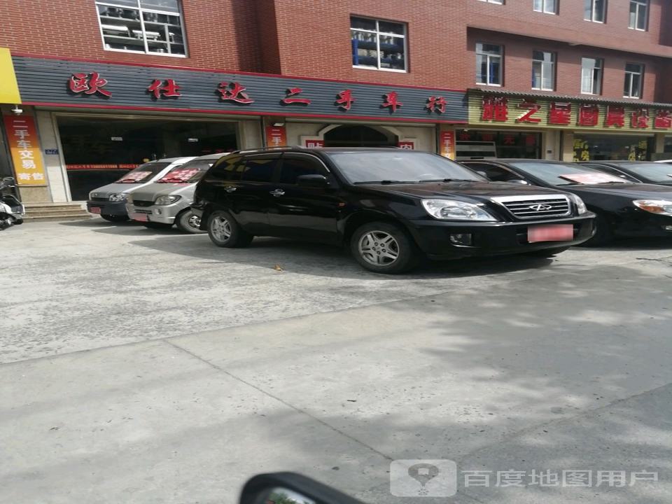 欧仕达二手车行