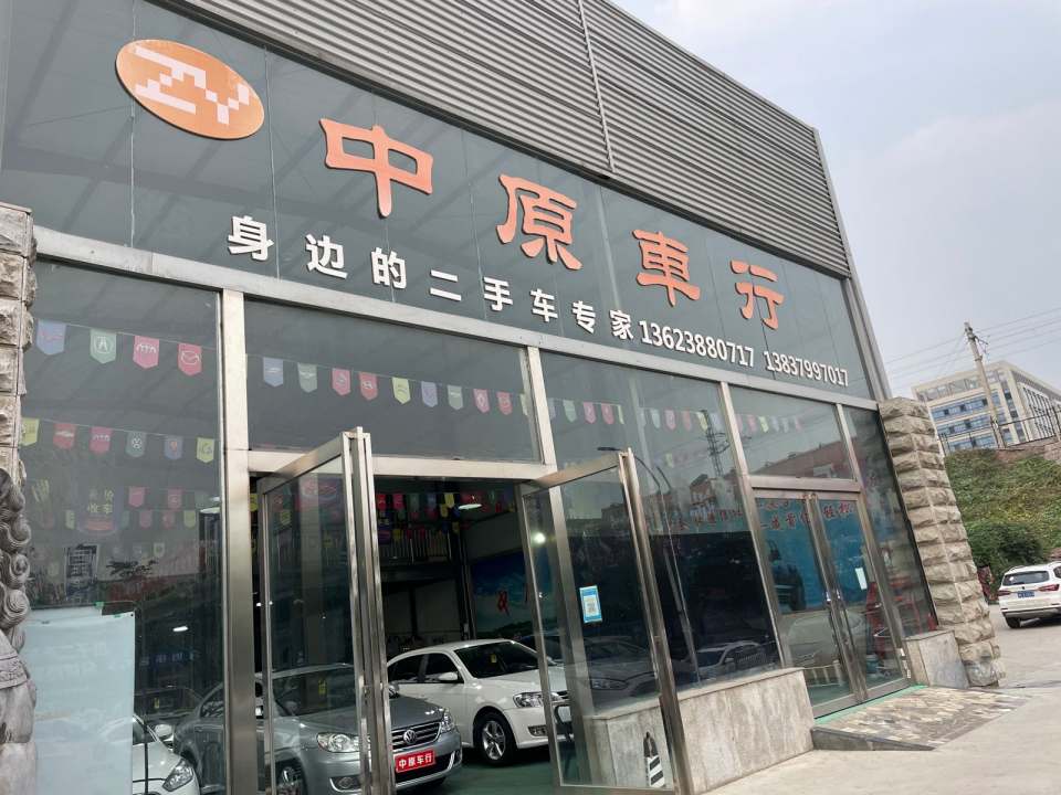 中原车行(九都东路店)
