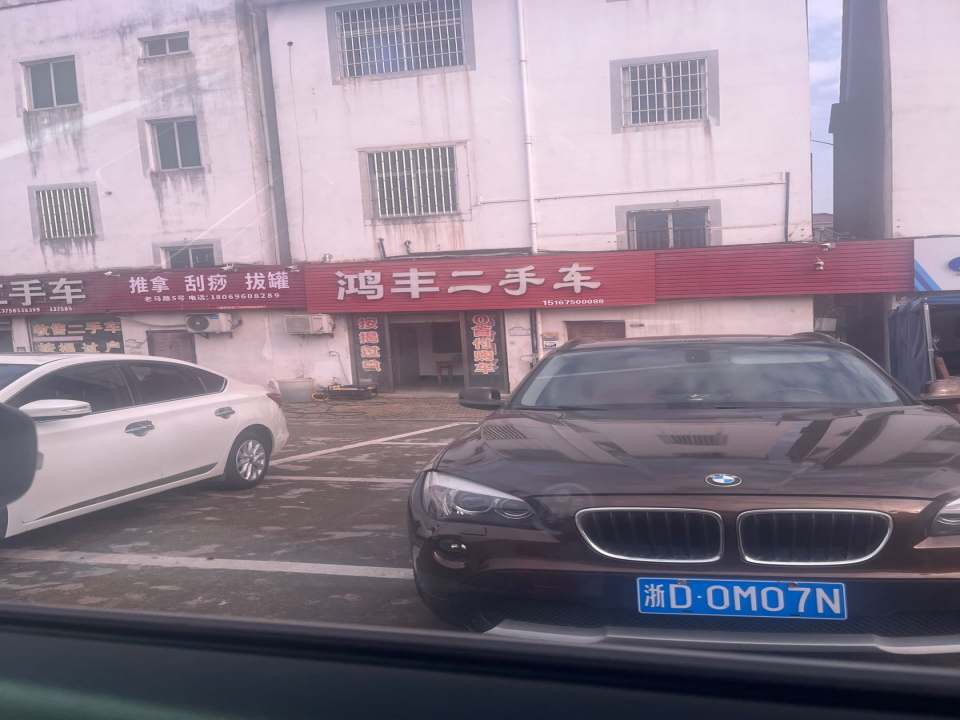 鸿丰二手车